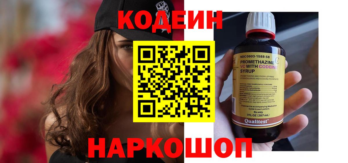 Кодеин Purple Drank  Codein Purple Drank  Вход с VPN  Уфа 
